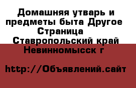 Домашняя утварь и предметы быта Другое - Страница 2 . Ставропольский край,Невинномысск г.